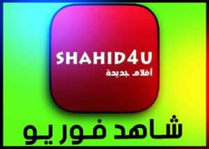 تحميل تطبيق شاهد فور يو 2023 Shahid4U للاندرويد اخر اصدار APK