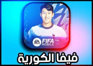 تحميل فيفا موبايل الكورية 2023