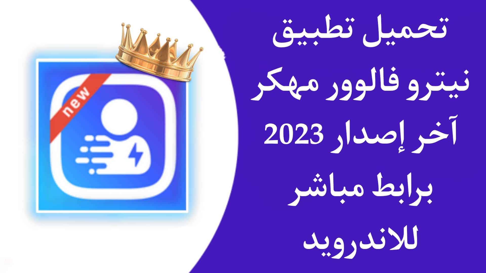 تنزيل تطبيق نيترو فالوور مهكر Nitro follower 2023 اخر اصدار 2023 للاندرويد APK