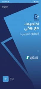 تحميل تطبيق بوكي بنك الرياض Bouki APK للاندرويد والايفون 2023 