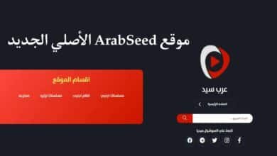 موقع عرب سيد الاصلي ArabSeed
