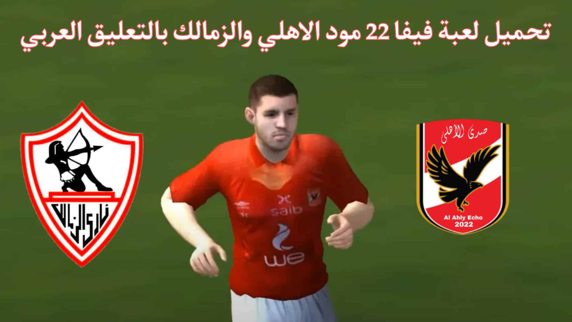 تحميل لعبة فيفا 22 مود الاهلي والزمالك للاندرويد APK بدون نت