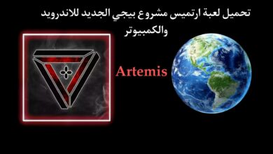 تحميل لعبة ارتميس Artemis apk للاندرويد والكمبيوتر بديلة ببجي الجديدة 2023 5 تحميل لعبة ارتميس Artemis apk للاندرويد والكمبيوتر