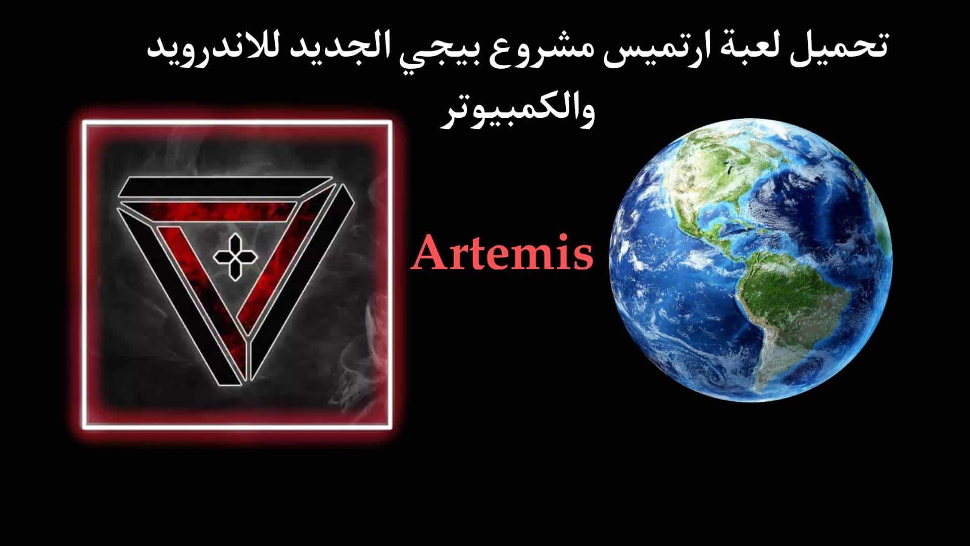 تحميل لعبة ارتميس Artemis apk للاندرويد والكمبيوتر بديلة ببجي الجديدة 2023 1 تحميل لعبة ارتميس Artemis apk للاندرويد والكمبيوتر