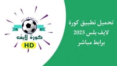 تحميل تطبيق كورة لايف بلس Kora Live Plus مباريات مباشرة بدون تقطيع