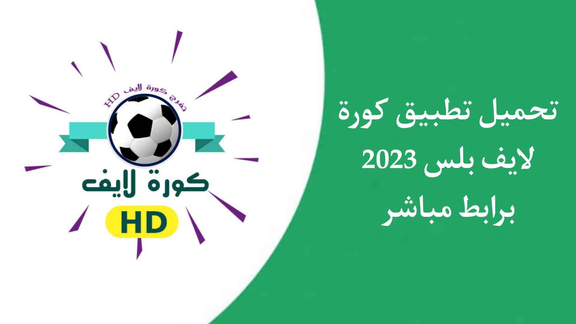 تحميل تطبيق كورة لايف بلس Kora Live Plus مباريات مباشرة بدون تقطيع
