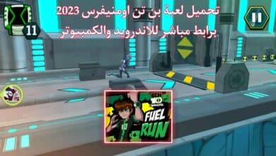 تحميل لعبة بن تن اومنيفرس للاندرويد والكمبيوتر Ben 10 Omniverse APK