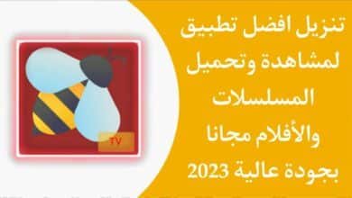 أفضل تطبيق لتحميل ومشاهدة الأفلام المترجمة مجانا 2023