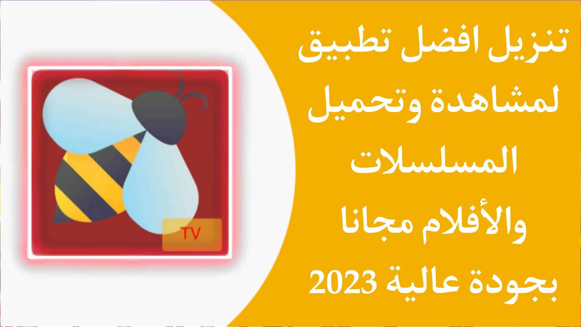 أفضل تطبيق لتحميل ومشاهدة الأفلام المترجمة مجانا 2023