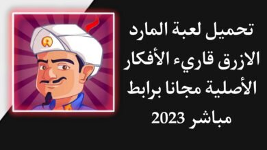 تحميل لعبة المارد السحري قارئ الافكار الاصلية للاندرويد والايفون 2023