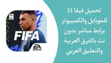 تنزيل لعبة فيفا 21 للاندرويد والكمبيوتر FIFA 2021 Mobile Apk