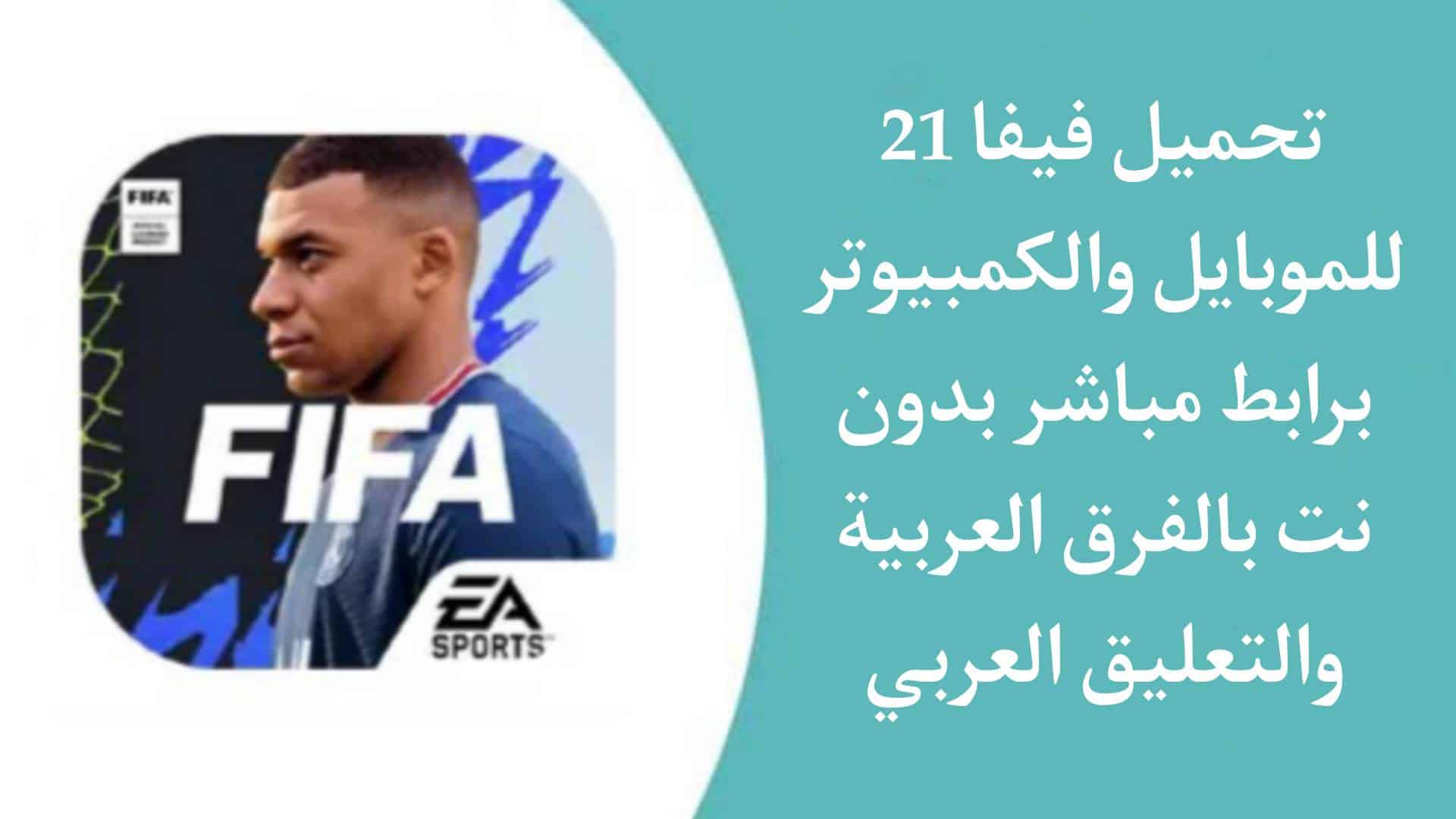 تنزيل لعبة فيفا 21 للاندرويد والكمبيوتر FIFA 2021 Mobile Apk بالفرق العربية تعليق عربي مجانا 1 تنزيل لعبة فيفا 21 للاندرويد والكمبيوتر FIFA 2021 Mobile Apk