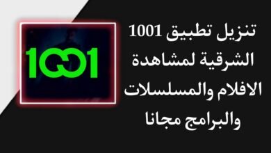 تحميل تطبيق 1001 الشرقية للاندرويد APK