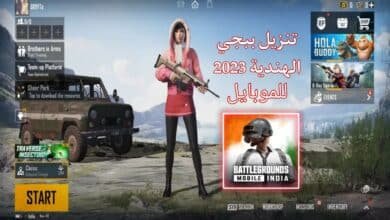 تنزيل ببجي الهندية 2023 PUBG MOBILE INDIA