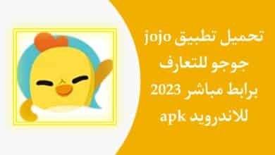 تحميل تطبيق jojo جوجو للاندرويد APK