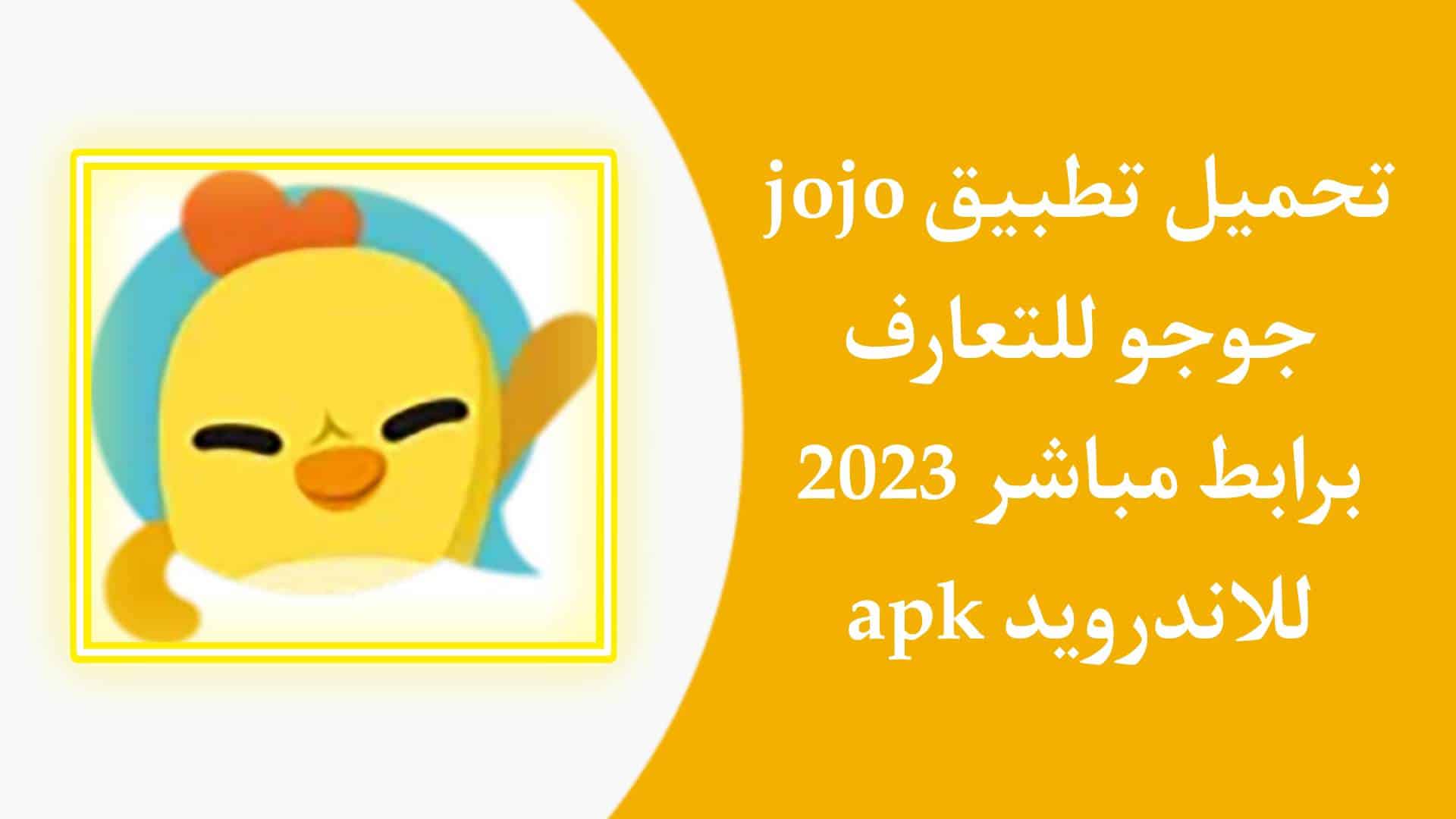 تحميل تطبيق jojo جوجو للاندرويد APK