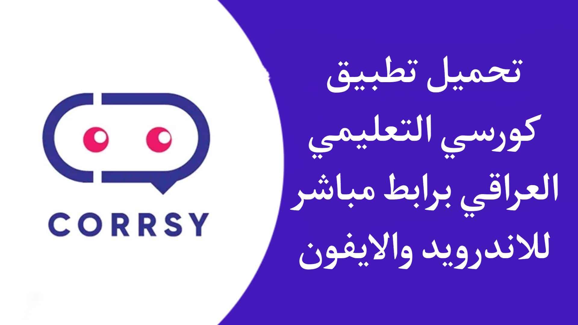 تحميل تطبيق كورسي Corrsy APK للاندرويد والايفون 2023