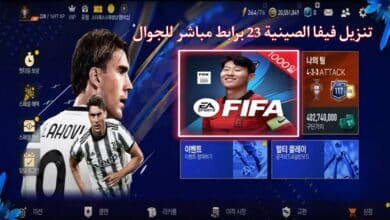 تنزيل لعبة فيفا الصينية 2023 FIFA 23 Mobile China Apk اخر اصدار للاندرويد والايفون 6 تنزيل لعبة فيفا الصينية 2023 FIFA 23 Mobile China Apk