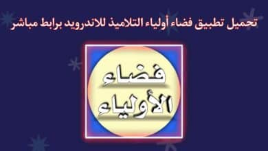 تحميل تطبيق فضاء أولياء التلاميذ اخر اصدار 2023 في الجزائر APK