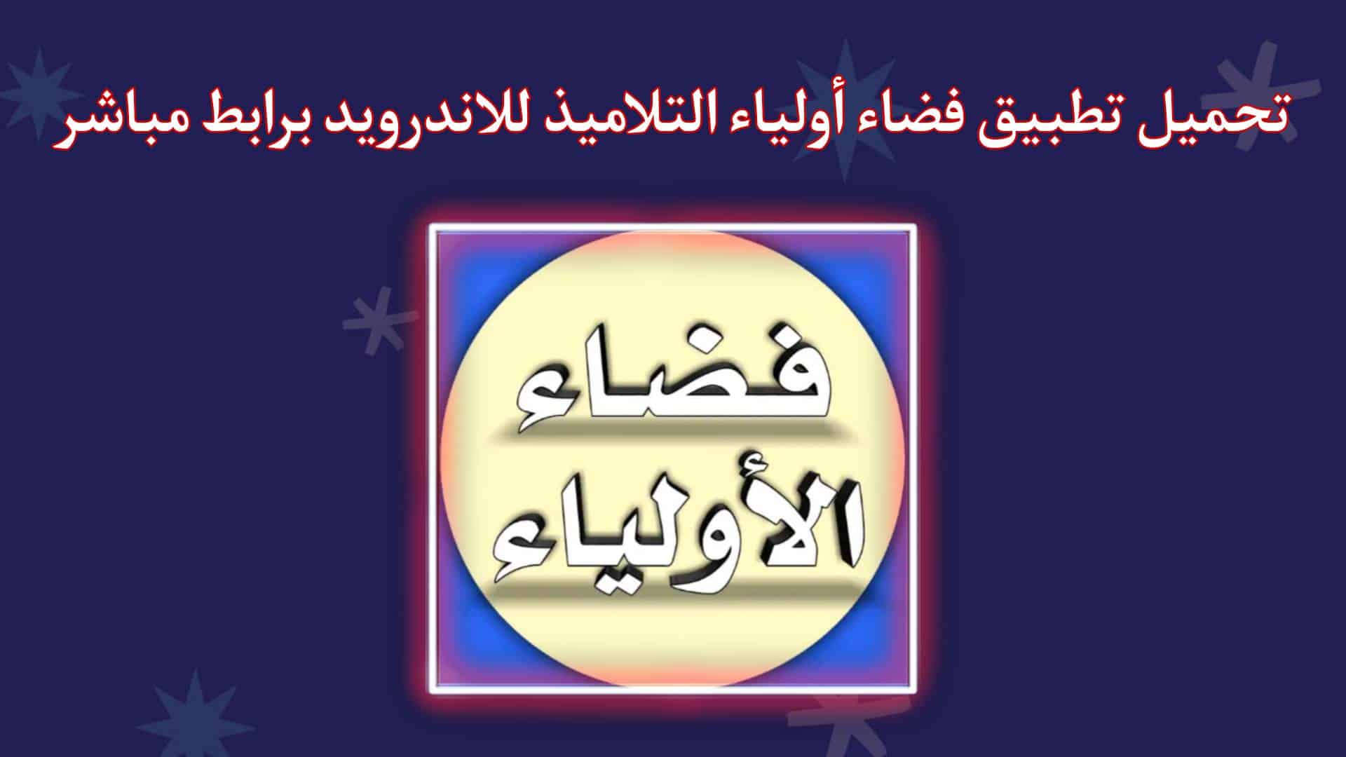 تحميل تطبيق فضاء أولياء التلاميذ اخر اصدار 2024 في الجزائر 1 تحميل تطبيق فضاء أولياء التلاميذ اخر اصدار 2023 في الجزائر APK