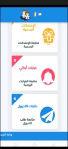 تحميل تطبيق فضاء أولياء التلاميذ اخر اصدار 2024 في الجزائر 3