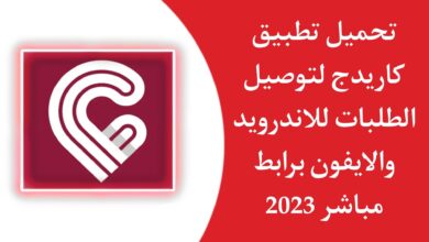 تحميل تطبيق كاريدج Carriage APK للاندرويد والايفون