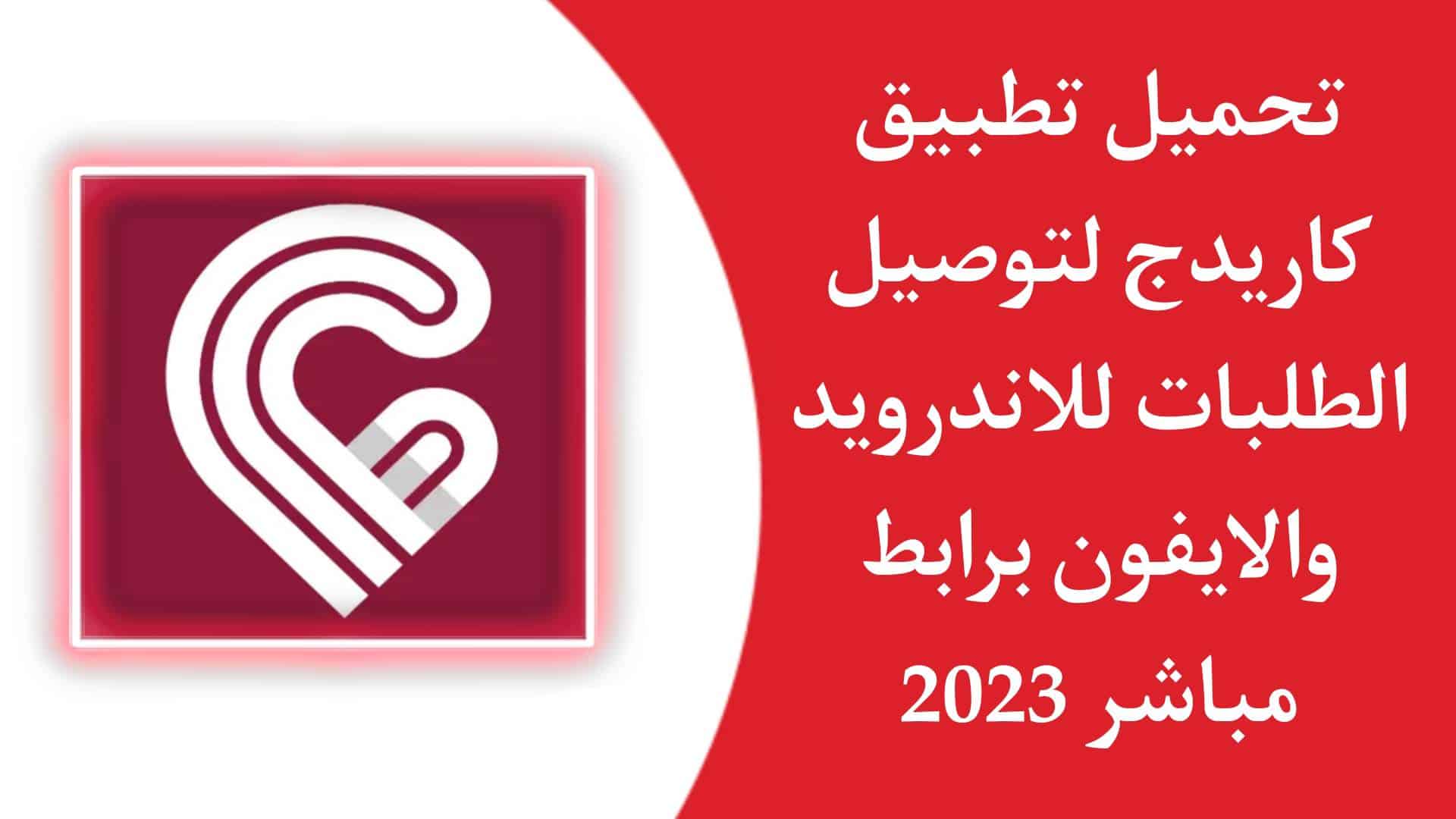 تحميل تطبيق كاريدج Carriage APK للاندرويد والايفون