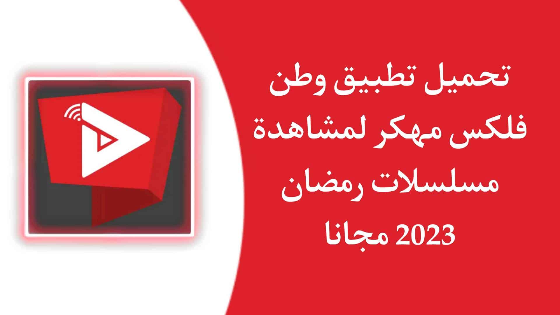 تحميل تطبيق وطن فلكس مهكر Watan felix APK 2023