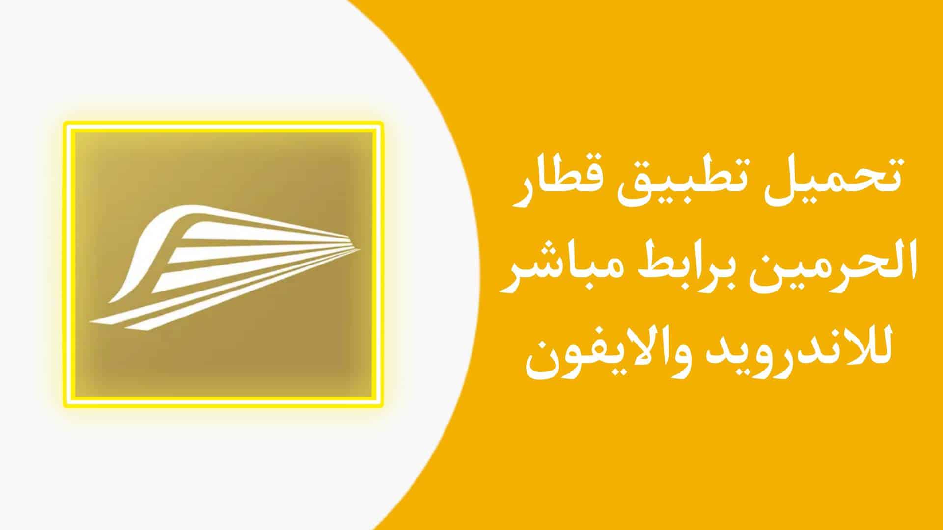 تحميل تطبيق قطار الحرمين 2024 السريع للاندرويد والايفون 1 تحميل تطبيق قطار الحرمين 2023 السريع APK للاندرويد والايفون