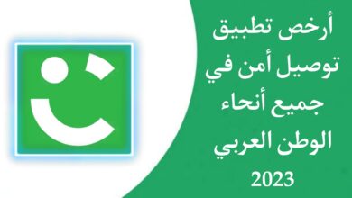 أرخص تطبيق توصيل مشاوير في السعودية 2023 يضمن لك توصيلة امنة ومريحة