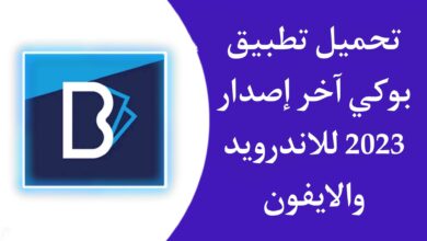 تحميل تطبيق بوكي بنك الرياض Bouki APK للاندرويد والايفون 2024 9 تحميل تطبيق بوكي بنك الرياض Bouki APK للاندرويد والايفون 2023