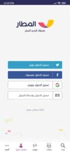 تحميل تطبيق المطار حجز طيران وفنادق للاندرويد والايفون 2023 4