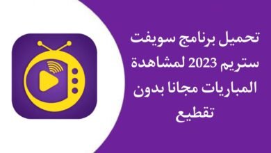 تنزيل تطبيق swift stream 2023 سويفت ستريم لمشاهدة القنوات المشفرة