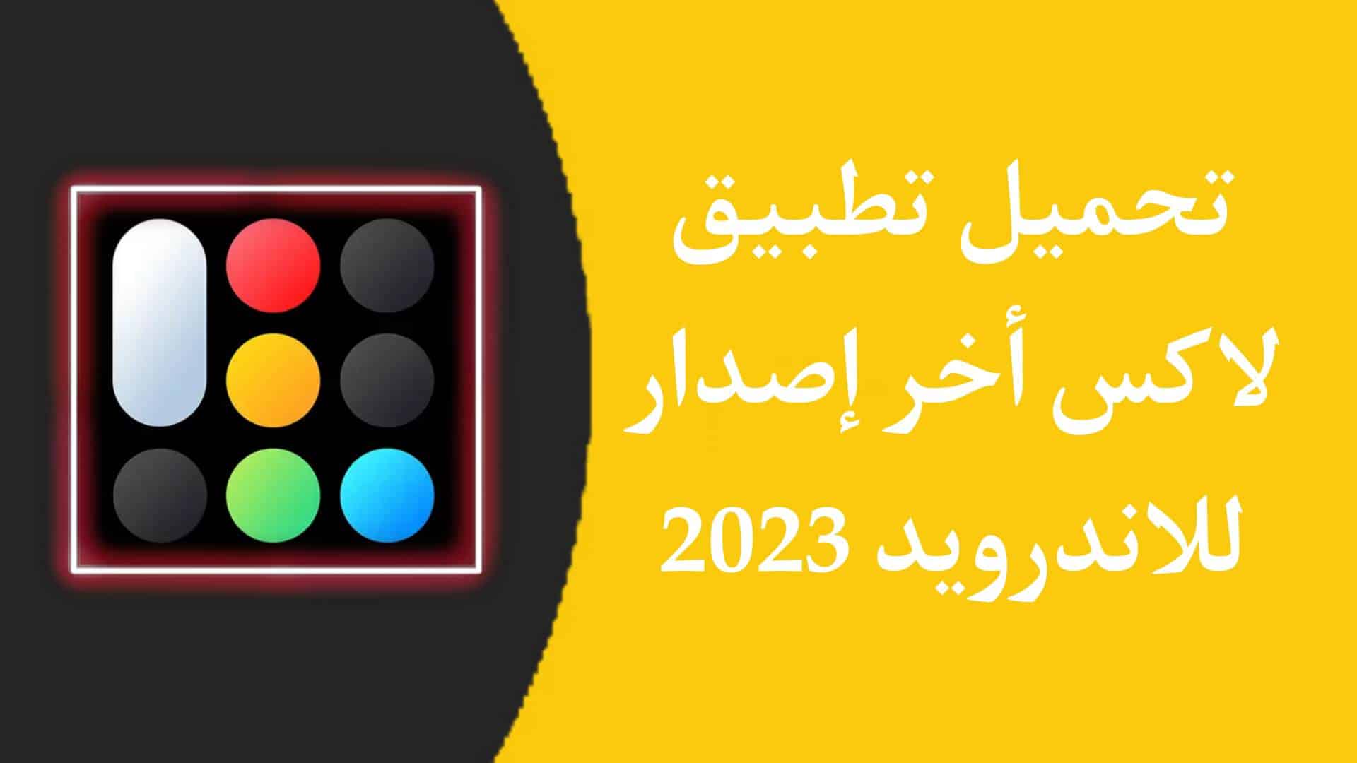 تحميل تطبيق لاكس اخر اصدار 2023 للاندرويد APK 1 تحميل تطبيق لاكس اخر اصدار 2023 للاندرويد APK