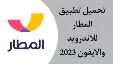 تحميل تطبيق المطار حجز طيران وفنادق للاندرويد والايفون 2023