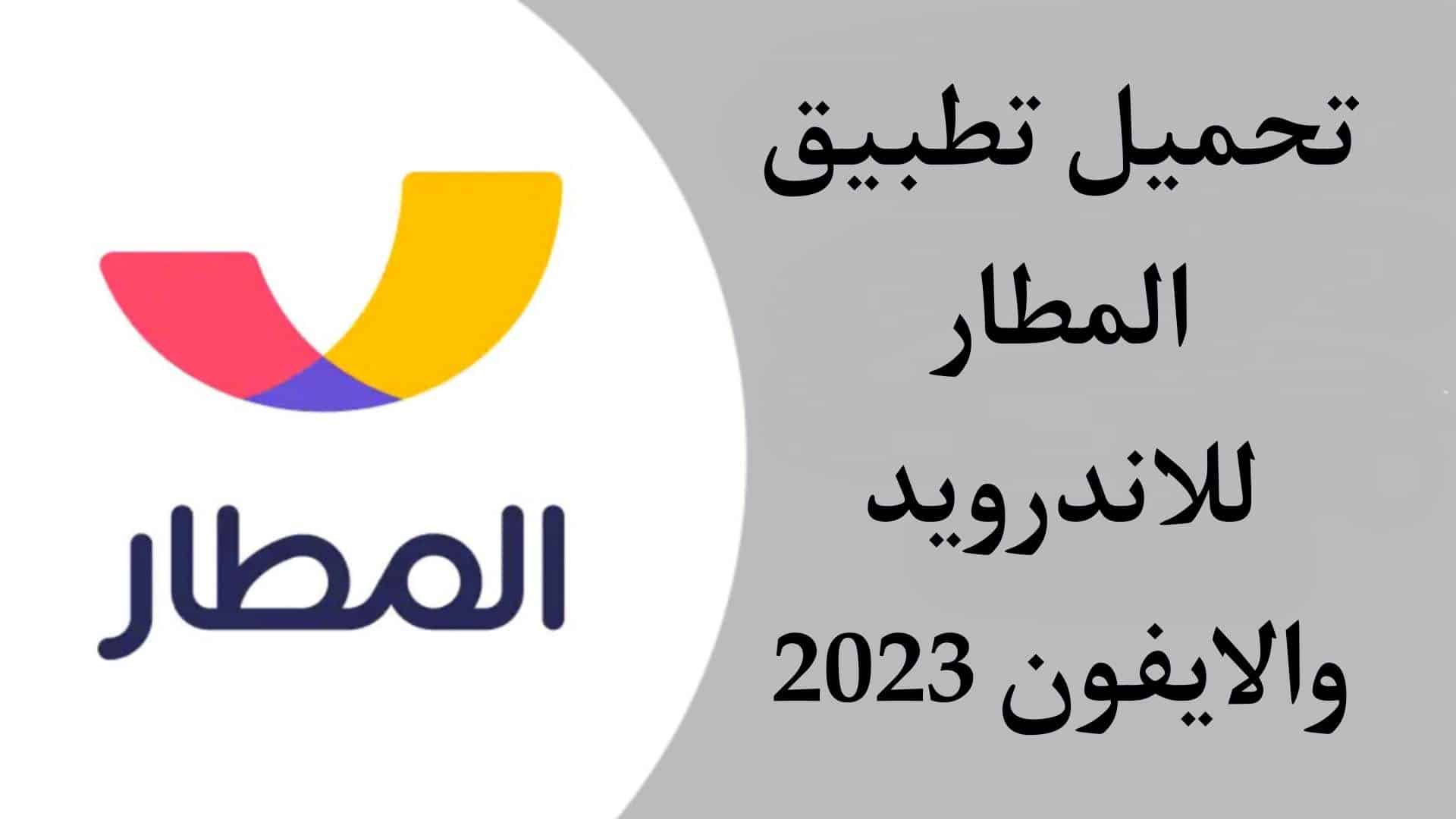 تحميل تطبيق المطار حجز طيران وفنادق للاندرويد والايفون 2023