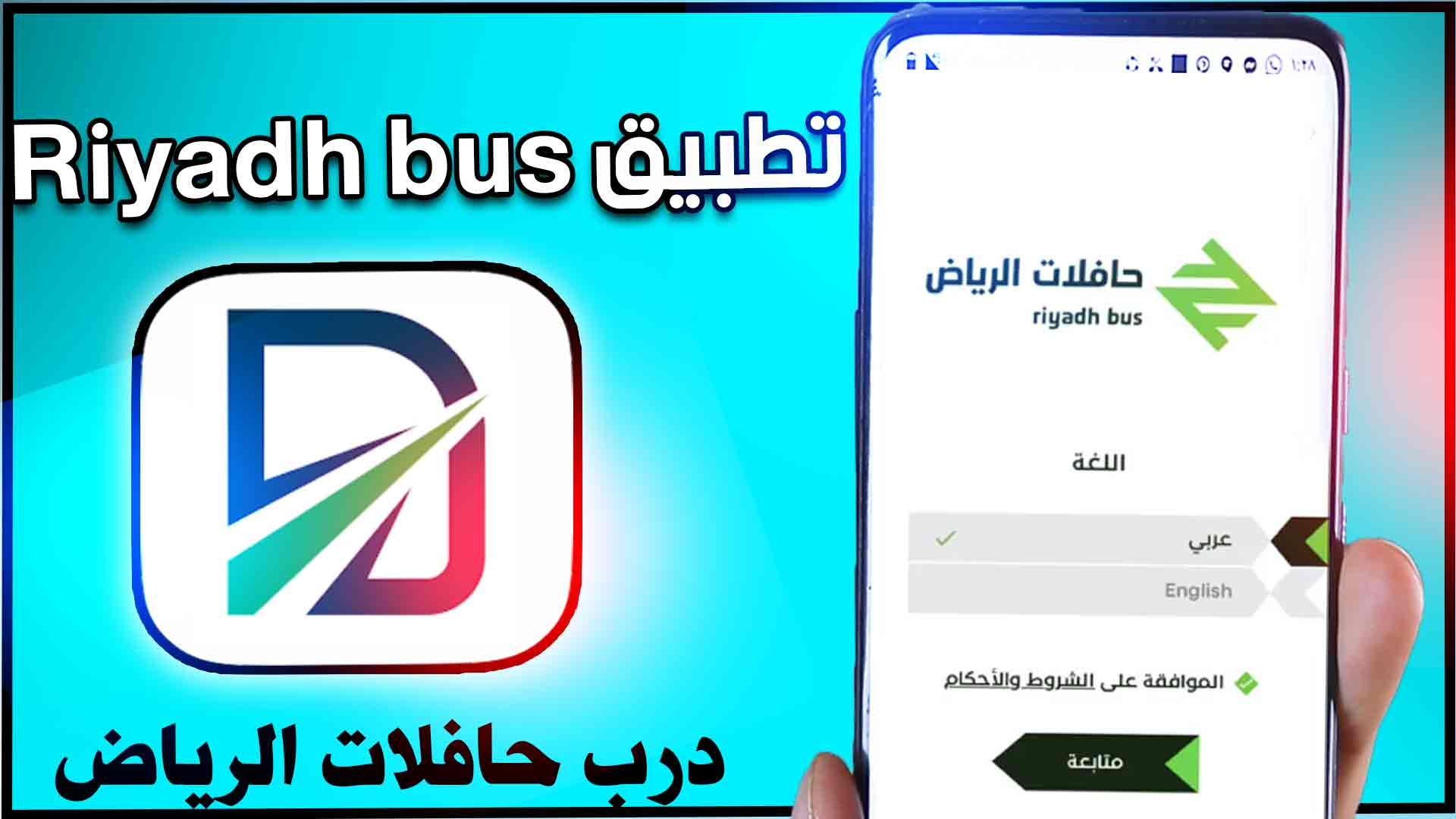 تحميل تطبيق درب حافلات الرياض riyadh bus apk للايفون وللاندرويد 2025 1 تحميل تطبيق درب حافلات الرياض riyadh bus apk للايفون وللاندرويد 2025 1