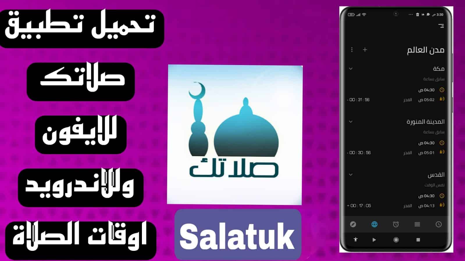 تحميل تطبيق صلاتك Salatuk للايفون وللاندرويد 2025 - اوقات الصلاة 1