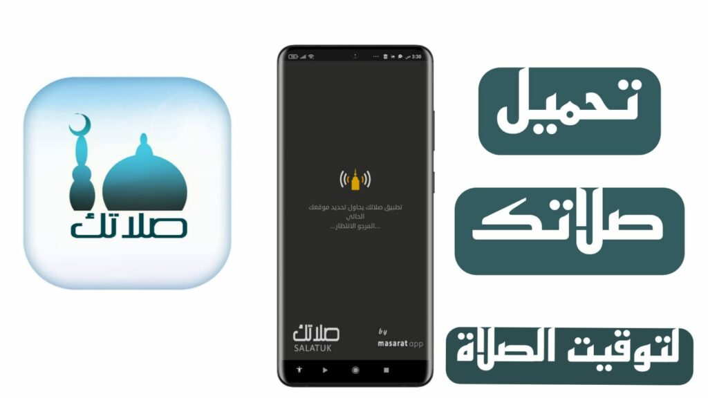تحميل تطبيق صلاتك Salatuk للايفون وللاندرويد 2023 - اوقات الصلاة