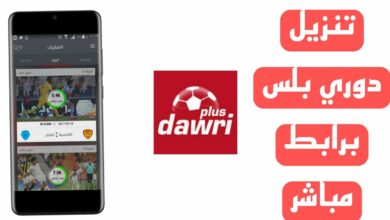 تحميل تطبيق دوري بلس Dawri Plus Apk لمشاهدة مبارايات 2025 الدوري السعودي 25