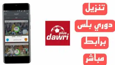تحميل تطبيق دوري بلس Dawri Plus Apk لمشاهدة مبارايات 2023 الدوري السعودي 2