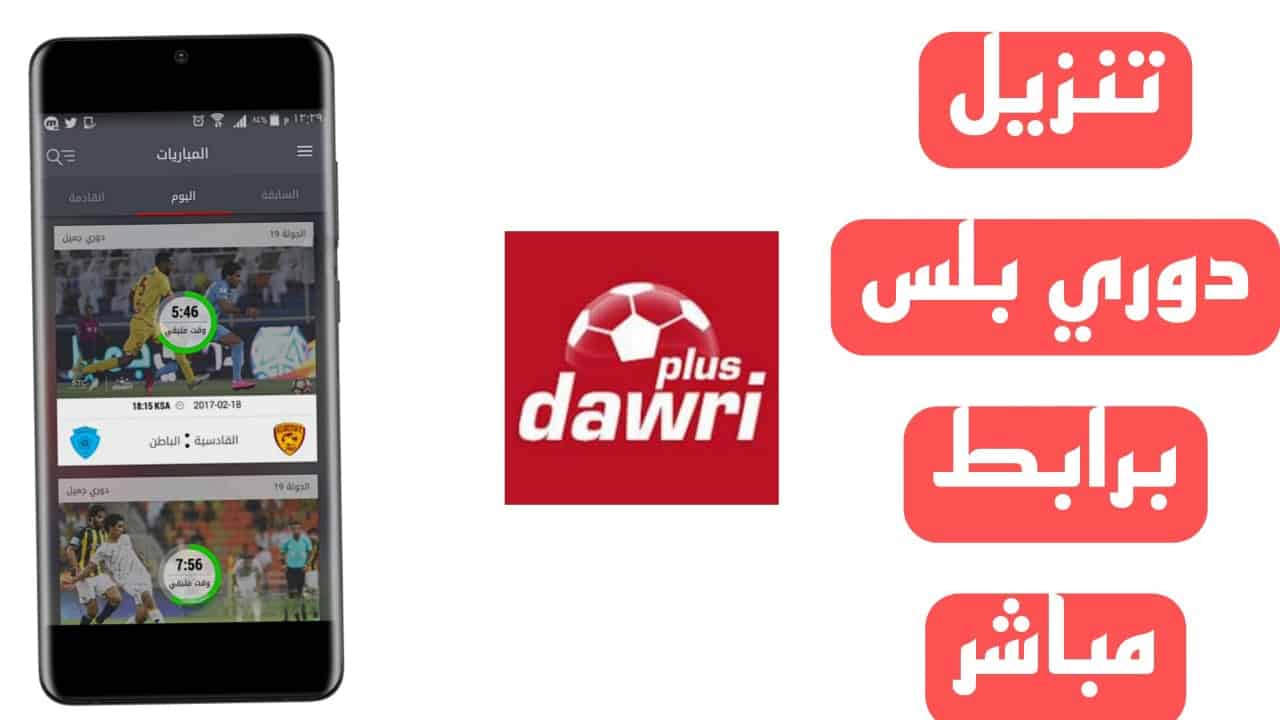 تحميل تطبيق دوري بلس Dawri Plus Apk لمشاهدة مبارايات 2025 الدوري السعودي 1