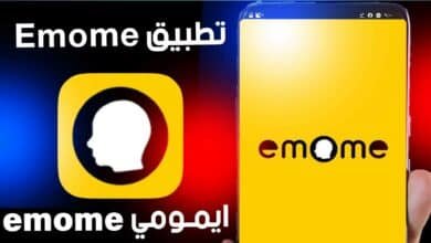 تحميل تطبيق ايمومي emome للاندرويد وللايفون مجانا 2024 من ميديا فاير 16