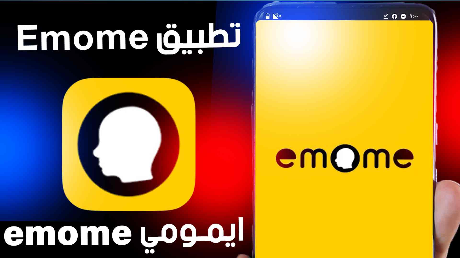 تحميل تطبيق ايمومي emome للاندرويد وللايفون مجانا 2024 من ميديا فاير 1