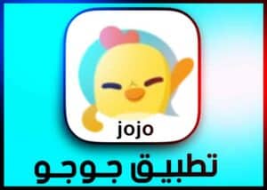تحميل تطبيق jojo جوجو للاندرويد APK اخر اصدار 2025 للتواصل الاجتماعي 1