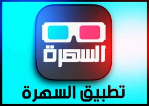تحميل تطبيق سهرة sahra apk للاندرويد والايفون 2025 لمشاهده الافلام 2
