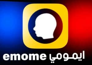 تحميل تطبيق ايمومي emome apk للاندرويد وللايفون مجانا 2023