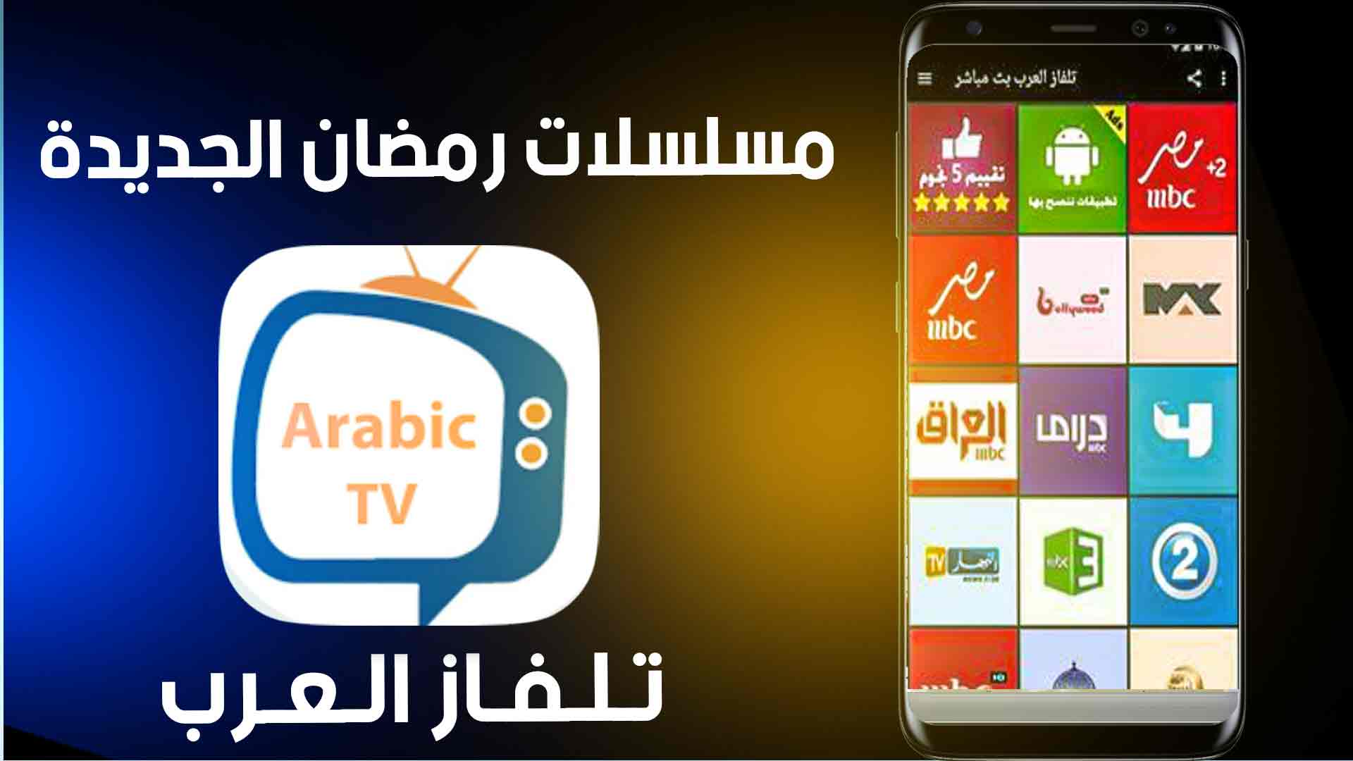 تحميل تطبيق تلفاز العرب Tilfaz Arab لمشاهدة مسلسلات رمضان مجانا 2026 1