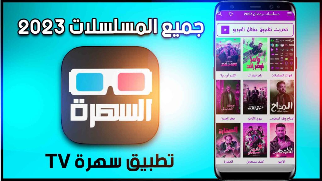 تحميل تطبيق سهرة sahra apk للاندرويد والايفون 2023 لمشاهده الافلام