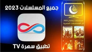 تحميل تطبيق سهرة sahra apk للاندرويد والايفون 2025 لمشاهده الافلام 17